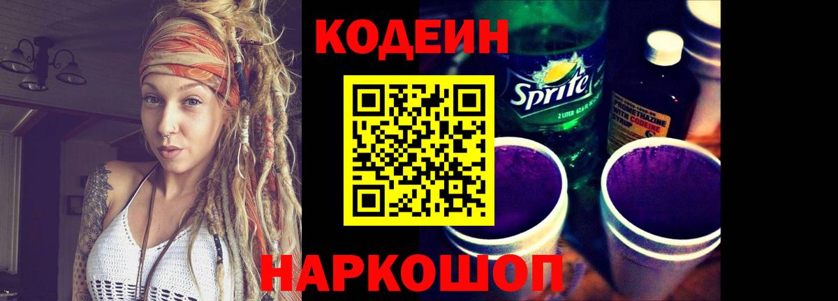 Кодеин напиток Lean (лин)  Воронеж  Кодеиновый сироп Lean Purple Drank 
