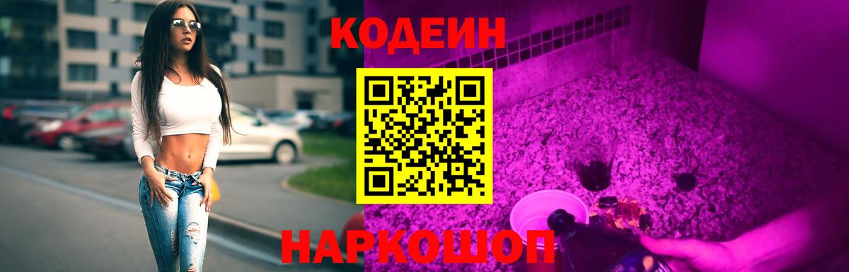 Кодеин Purple Drank Воронеж